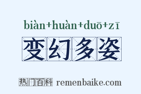 变幻多姿是什么意思的图片